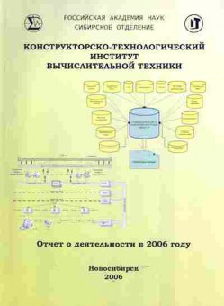 Буклет Конструкторско-технологический институт вычислительной техники 2006, 55-636, Баград.рф